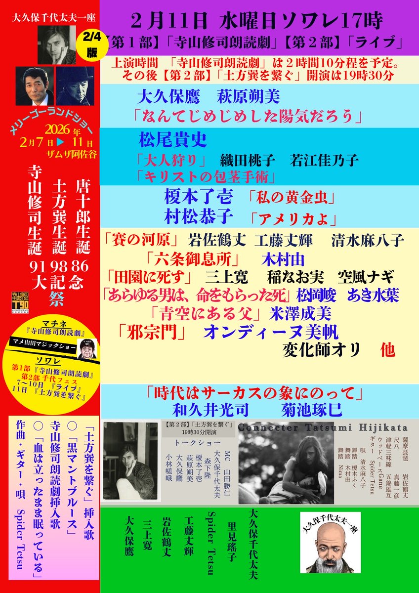 【2月11日ソワレ】第1部「寺山修司朗読劇」17:00／第2部】「土方巽を繋ぐ」19:30
〈整理番号付き電子チケットのご購入〉
応援する出演者をお一人お選びください。
livepocket.jp/e/chiyofes26-2…

当日受付精算チケットの予約はこちら
備考欄に応援する出演のお名前をご記入ください
ticket.corich.jp/apply/435299/