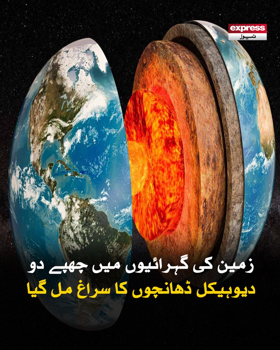 ExpressNewsPK's tweet image. یہ اندرونی تہہ زمین کی سطح سے تقریباً 4 ہزار 800 کلومیٹر نیچے واقع ہے

مزید پڑھیے: express.pk/story/2799535/…

#Earth #Giant #Structures #Scientists #viral #Trending #ExpressNews