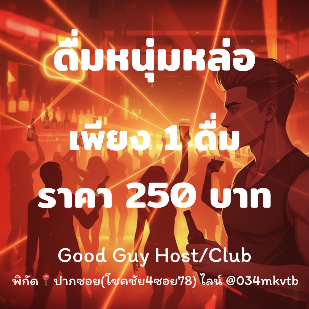 ฝากร้านบาร์โฮสน้องใหม่ไว้ในอ้อมอกอ้อมใจของพี่ๆเพื่อนๆด้วยนะคับ 🙏🏻

เรามีน้องๆหนุ่มหล่อเอ็นเตอร์เทนคอยดูเทคแคร์ฟิวแฟนให้บริการทุกเพศทุกวัยเลยคับ

📍ตั้งอยู่ที่ปากซอยโชคชัย4ซอย78
Facebook👉🏻 facebook.com/GoodGuyByAnucha

สอบบถามข้อมูลเพิ่มเติมได้ที่ไลน์
คลิ๊ก 👉🏻 lin.ee/pWZeYRHu