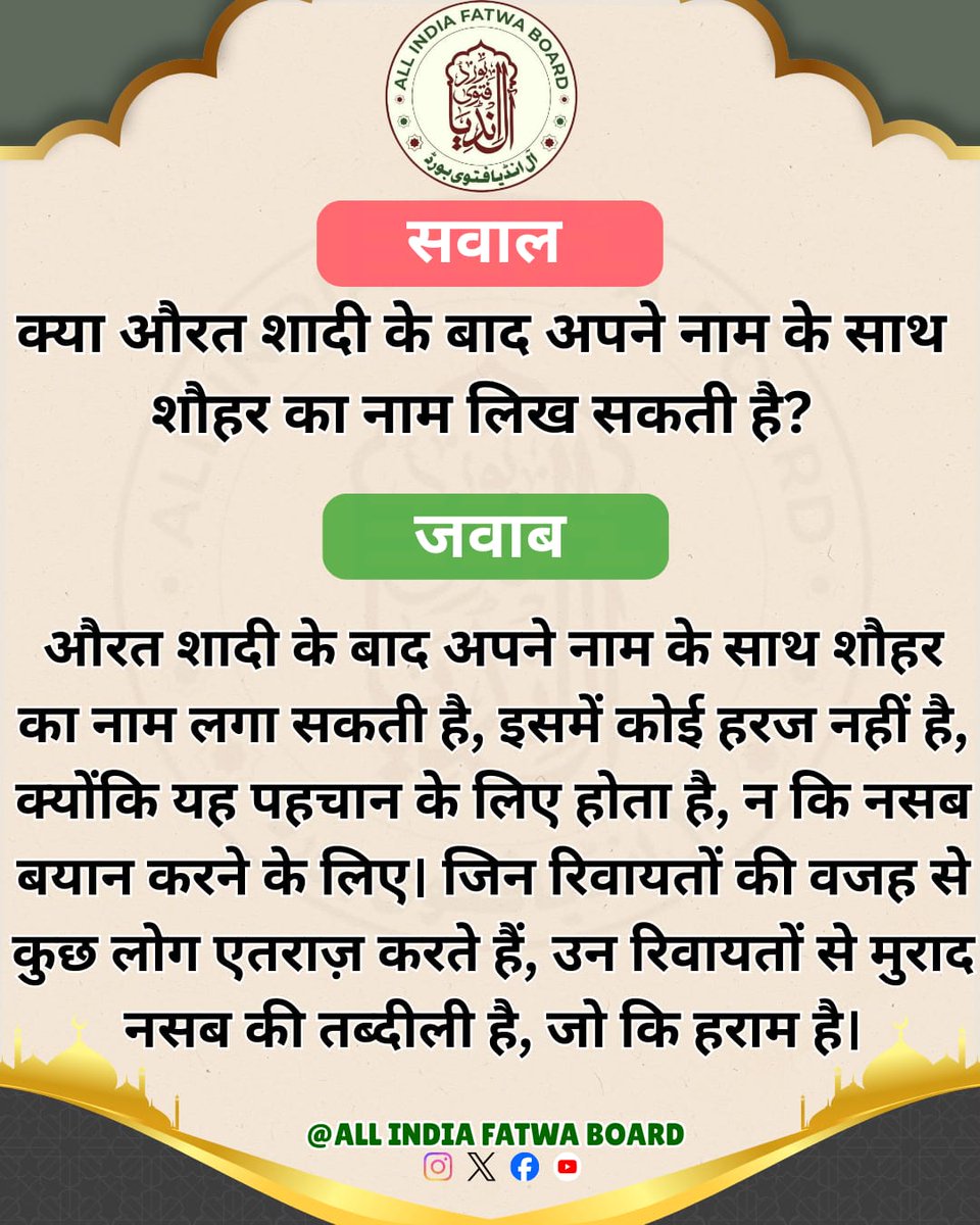 क्या औरत शादी के बाद अपने नाम के साथ शौहर का नाम लिख सकती है?