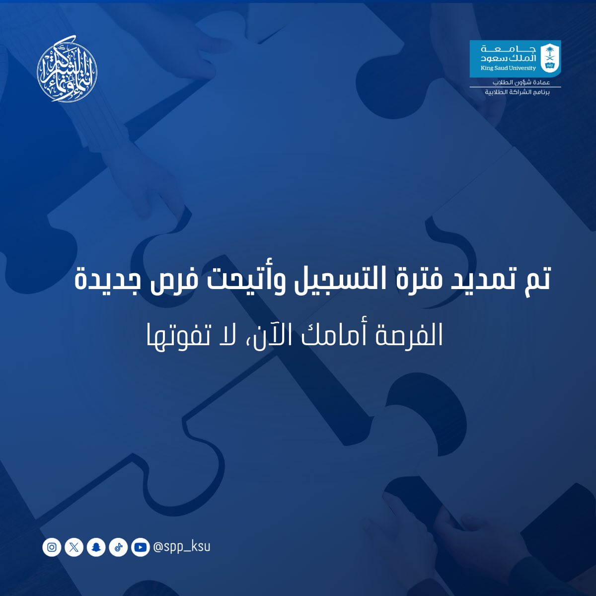 SPP_KSU's tweet photo. حين تتسع الرؤية، تُمنح الفرص من جديد.

يعلن #برنامج_الشراكة_الطلابية عن تمديد فترة التسجيل، وفتح فرصة جديدة للطلاب والطالبات للانضمام، والمشاركة في صناعة الأثر وتحويل الطموح إلى إنجاز.

الفرصة ما زالت متاحة،
فبادر بالتقديم وكن جزءًا من الشراكة
🔗 https://t.co/9RhJ0Ax2OQ https://t.co/iSDko9sAfQ