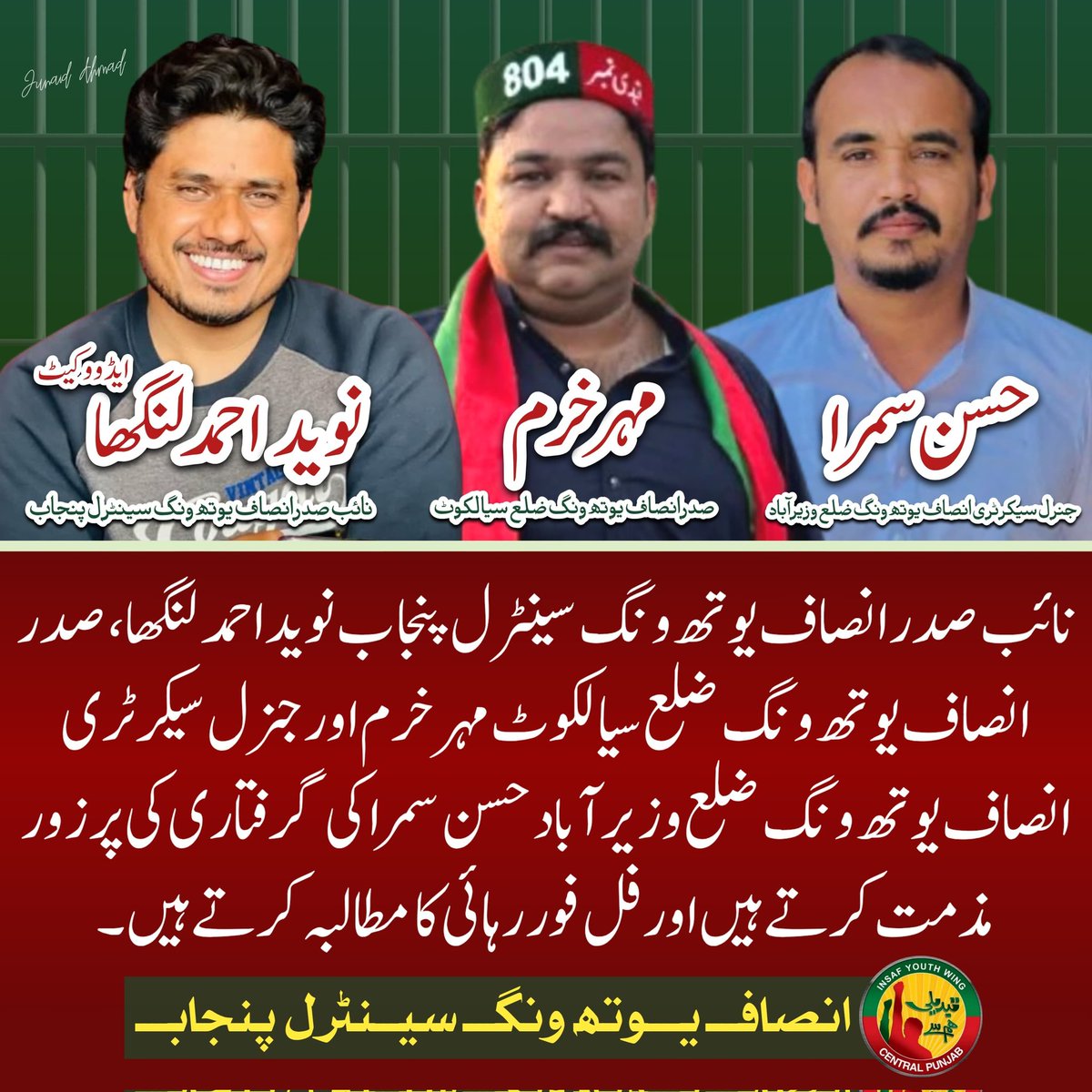 نائب صدر انصاف یوتھ ونگ سینٹرل پنجاب نوید احمد لنگھا، صدر انصاف یوتھ ونگ ضلع سیالکوٹ مہر خرم اور جنرل سیکرٹری انصاف یوتھ ونگ ضلع وزیر آباد حسن سمرا کی گرفتاری کی پرزور مذمت کرتے ہیں اور فل فور رہائی کا مطالبہ کرتے ہیں۔
انصاف یوتھ ونگ سینٹرل پنجاب