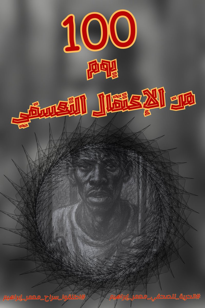 الاحتجاز الذي لا يُبنى على سبب مُعلن ولا يخضع لإجراءات معروفة، يفقد صفته القانونية مهما كانت الجهة التي تمارسه.

#الحرية_للصحفي_معمر_إبراهيم  #اطلقوا_سراح_معمر_إبراهيم