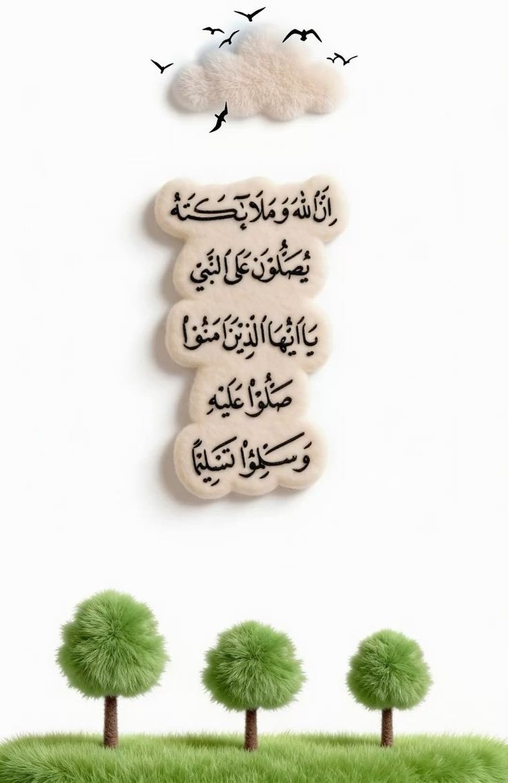 يَا أَيُّهَا الَّذِينَ آمَنُوا صَلُّوا عَلَيْهِ وَسَلِّمُوا تَسْلِيمًا🤍..