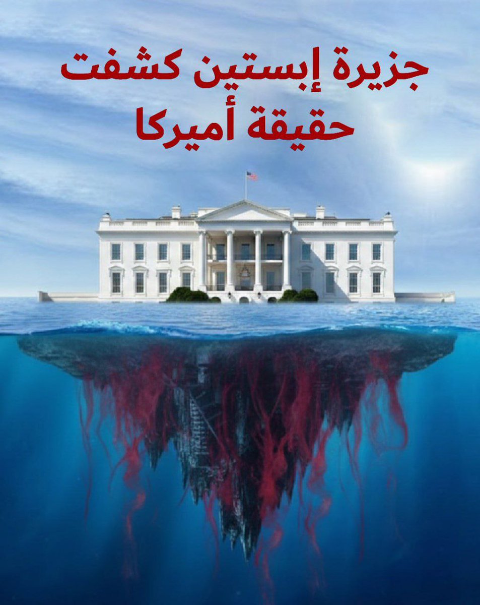 حقيقة أميركا باتت مكشوفة بعد وثائق ابستين

#مع_إيران_حتى_النصر
 #سارة_الودعاني