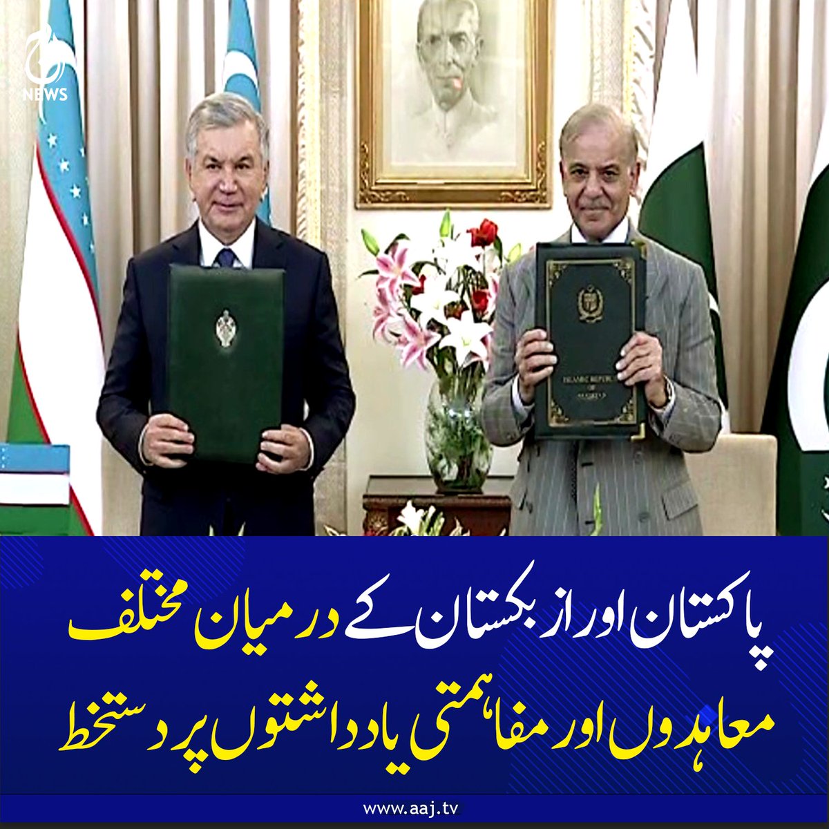 Aaj_Urdu's tweet photo. پاکستان اور ازبکستان کے درمیان مختلف معاہدوں اور مفاہمتی یادداشتوں پر دستخط
مزید پڑھیے: https://t.co/dF3WdLKkwE
#AajNews #PakistanUzbekistan #BilateralRelations #MoUSigned #DiplomaticTies https://t.co/2euDzq0mpj