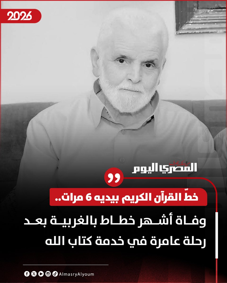 AlMasryAlYoum's tweet photo. خطّ القرآن الكريم بيديه 6 مرات.. وفاة أشهر خطاط بالغربية بعد رحلة عامرة في خدمة كتاب الله https://t.co/PaqU3ndM6o