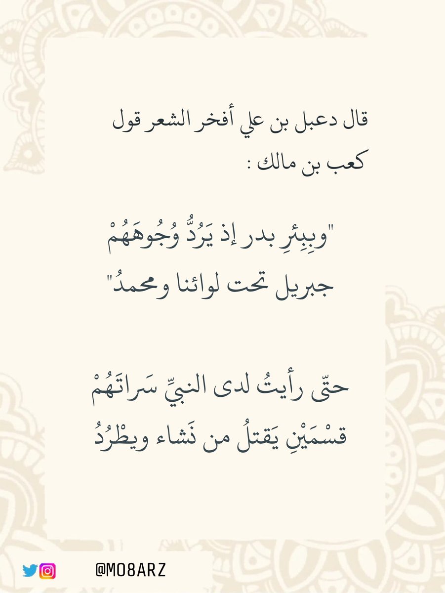mo8arz's tweet photo. قال #دعبل_بن_علي أفخر #الشعر قول #كعب_بن_مالك :

"وبِبِئرِ بدر إذ يَرُدُّ وُجُوهَهُمْ
جبريل تحت لوائنا ومحمدُ"

حتّى رأيتُ لدى النبيِّ سَراتَهُمْ
قسْمَيْنِ يَقتلُ من نَشاء ويطْرُدُ https://t.co/GRWrsJyuWF