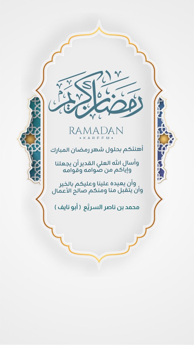 manal____62's tweet photo. تَميَّز بتهنئتك في شهر الخير 🌙 
الآن.. نفتح باب الطلب لتصاميم رمضان الاحترافية.
(تصاميم أسماء، بطاقات عائلية، تهاني تجارية). 
احجز تصميمك الآن عبر الواتساب:
📱  https://t.co/TSFsCOAIRp
المصممة: منال العمري https://t.co/g2jOpw4nsM