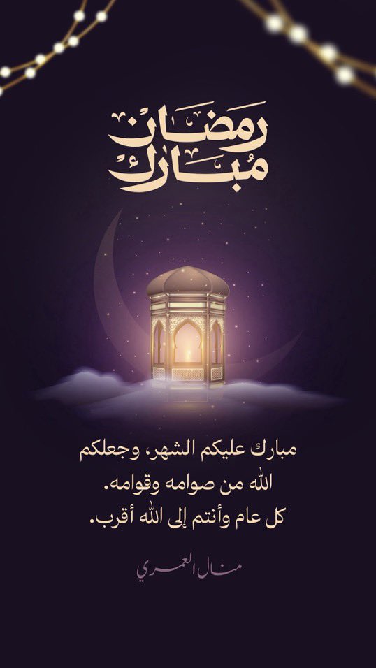 manal____62's tweet photo. تَميَّز بتهنئتك في شهر الخير 🌙 
الآن.. نفتح باب الطلب لتصاميم رمضان الاحترافية.
(تصاميم أسماء، بطاقات عائلية، تهاني تجارية). 
احجز تصميمك الآن عبر الواتساب:
📱  https://t.co/TSFsCOAIRp
المصممة: منال العمري https://t.co/g2jOpw4nsM