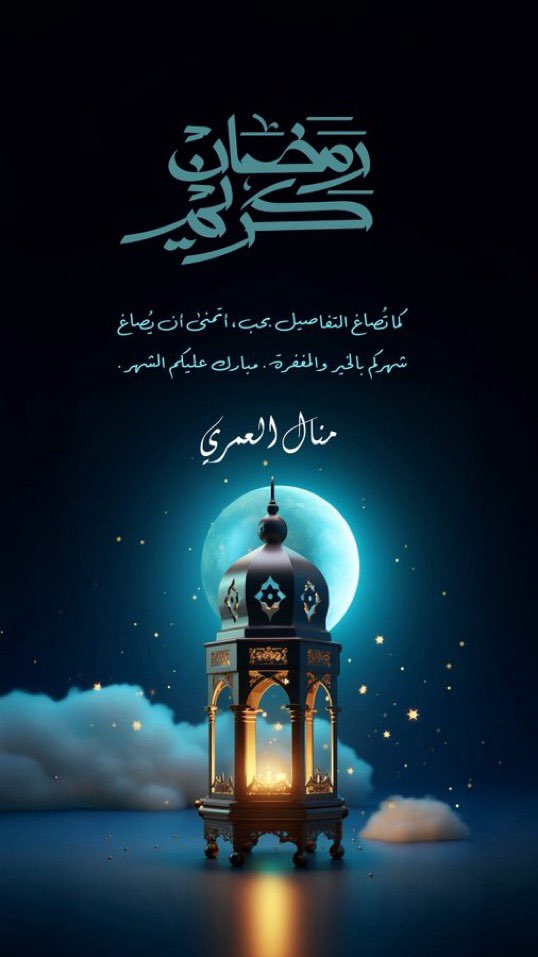 manal____62's tweet photo. تَميَّز بتهنئتك في شهر الخير 🌙 
الآن.. نفتح باب الطلب لتصاميم رمضان الاحترافية.
(تصاميم أسماء، بطاقات عائلية، تهاني تجارية). 
احجز تصميمك الآن عبر الواتساب:
📱  https://t.co/TSFsCOAIRp
المصممة: منال العمري https://t.co/g2jOpw4nsM