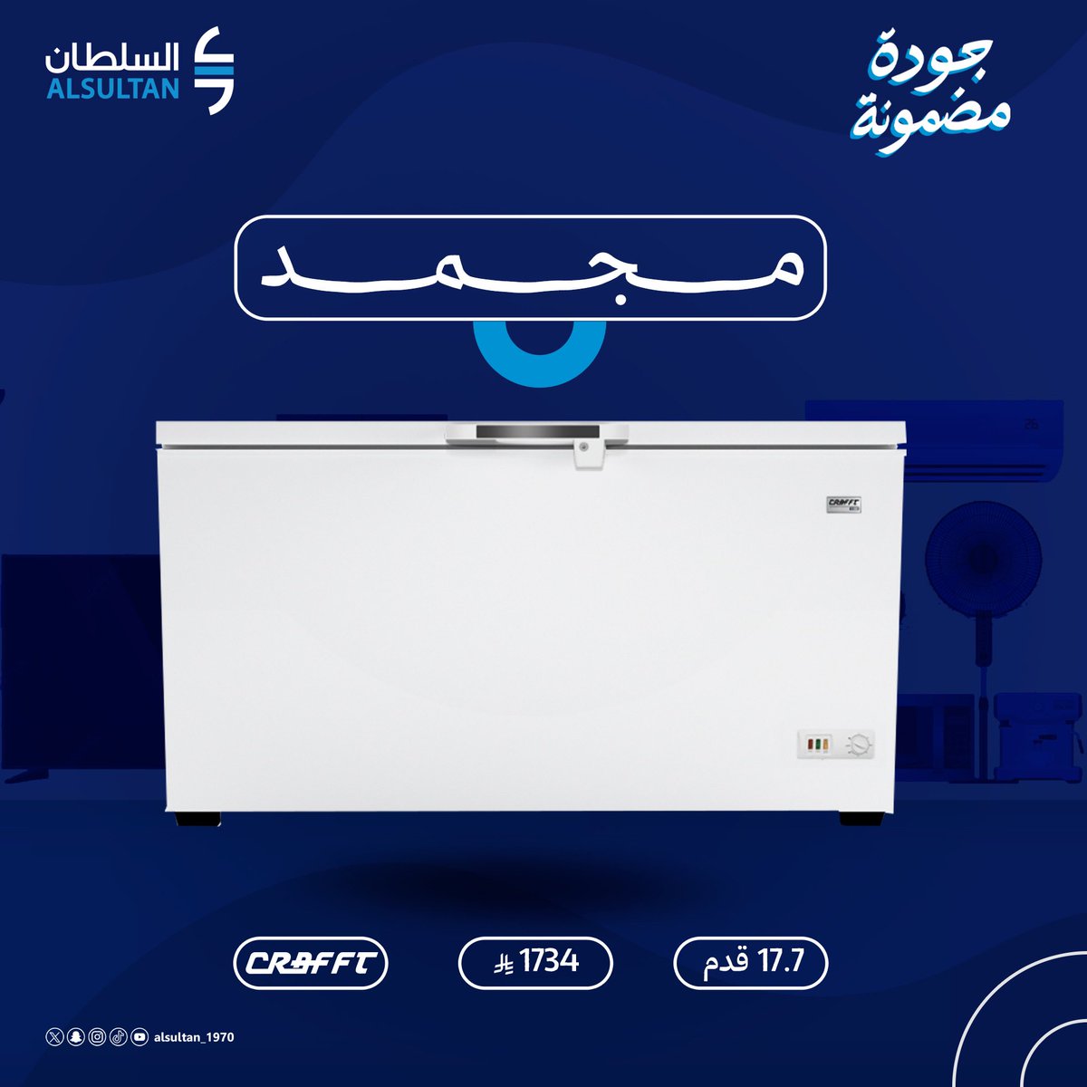 alsultan_1970's tweet photo. يتميز فريزر كرفت بضاغط عكسي متطور يضمن لك كفاءة عالية في استهلاك الطاقة وأداء ممتاز .

#عروض #فريزرات https://t.co/FvhoIXsJt0