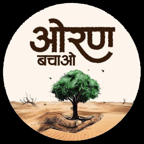 bs_rupawat's tweet photo. सिर सांठे रूंख रहे, तो भी सस्तो जाण 🌳

सरकार ने खेजड़ी बचाने का संकल्प तो लिया है, लेकिन जब तक #ओरण' को कानूनी सुरक्षा नहीं मिलती, हमारी लड़ाई अधूरी है। 

प्रकृति के सजग प्रहरियो को शुभकामनाएं......✊ https://t.co/r7u3F4vQY8