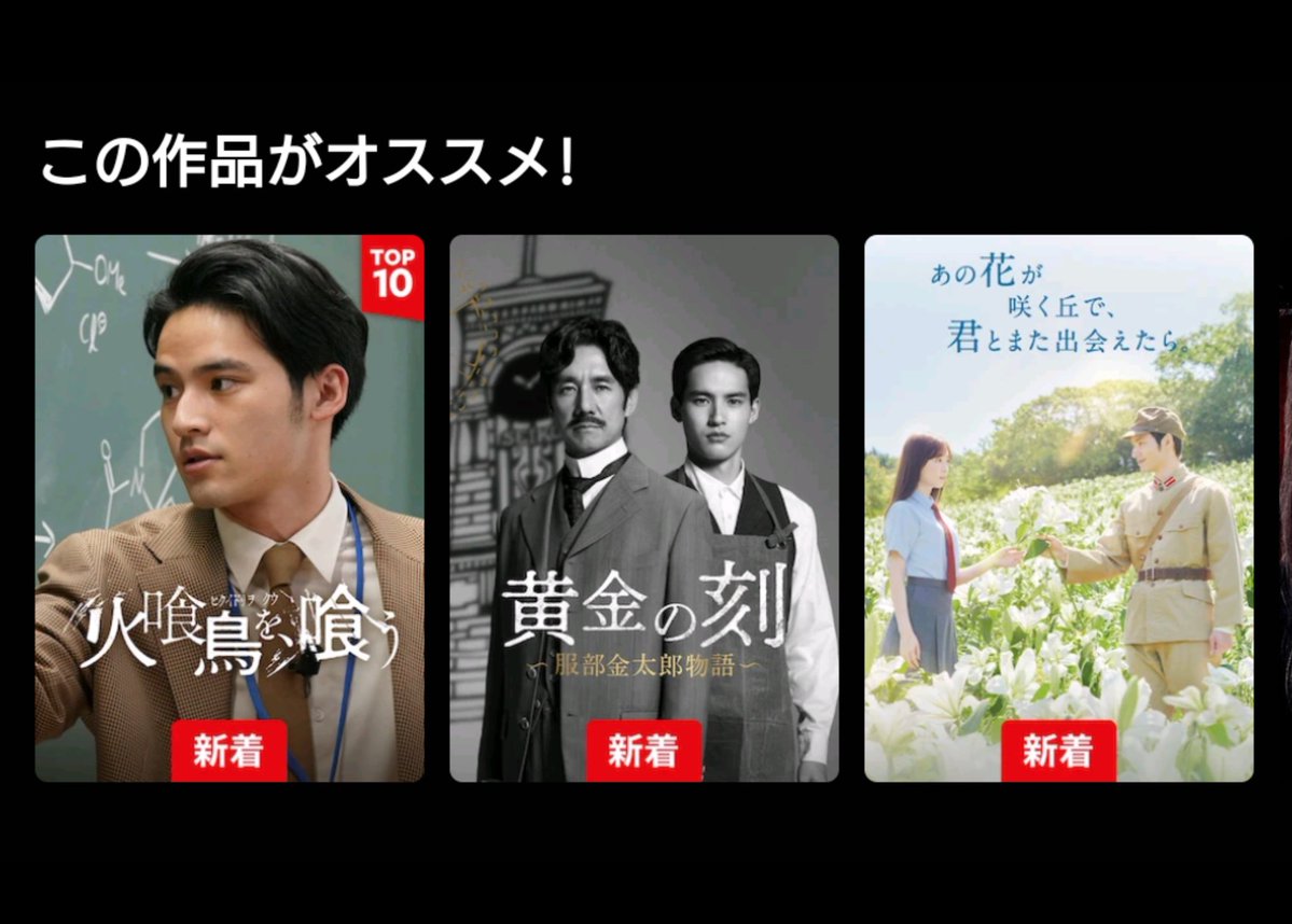 #Netflix
#火喰い鳥を喰う
#黄金の刻
#あの花が咲く丘で君とまた出会えたら 
#水上恒司