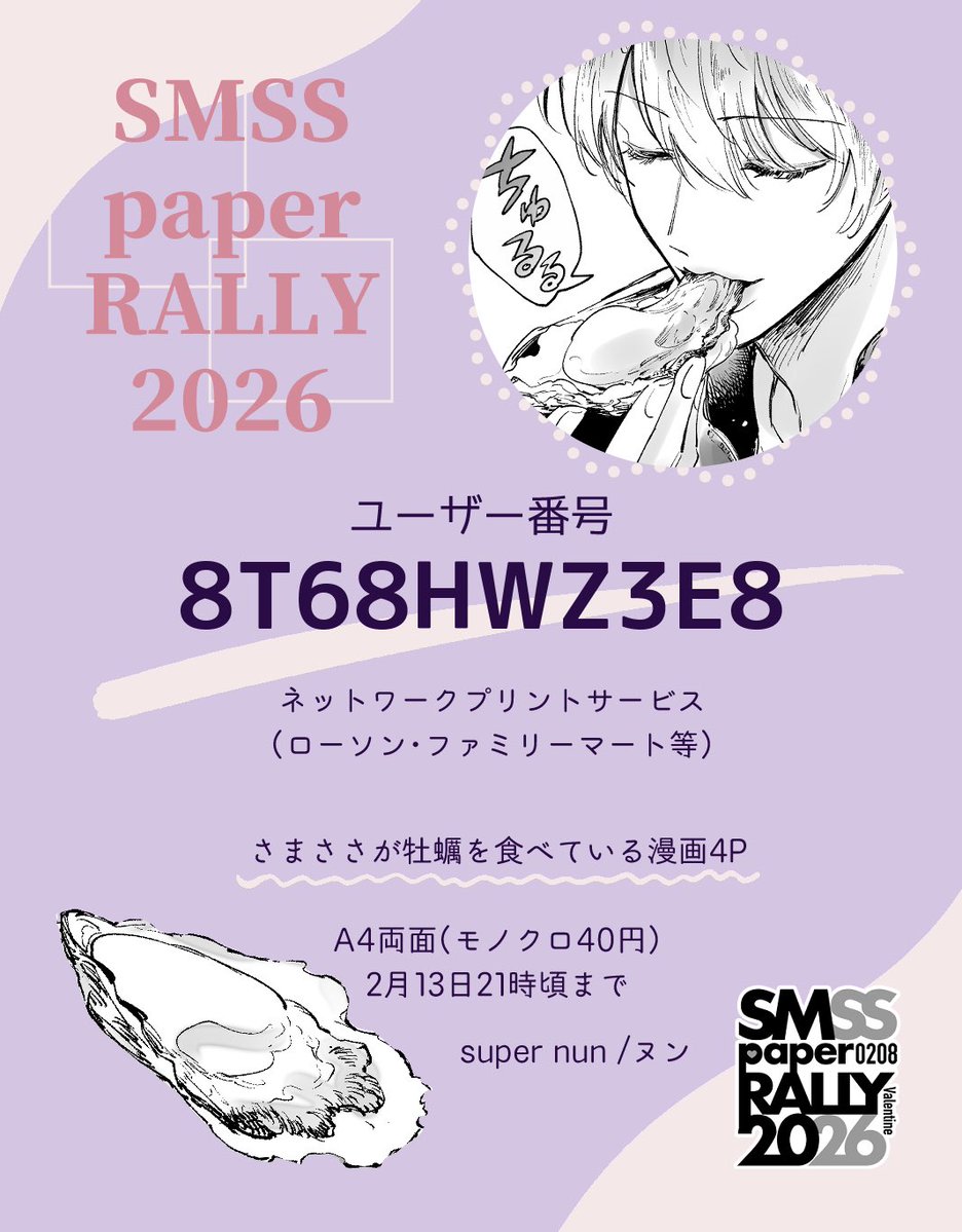 さまささペーパーラリー企画ありがとうございます🐴🎋🎉
牡蠣を食べるほのぼの漫画4ページで参加いたします✨🦪✨
ユーザー番号: 8T68HWZ3E8
有効期限: 2026/02/13 21:00頃まで
よろしくお願いします〜❣️

#SpR2026VR