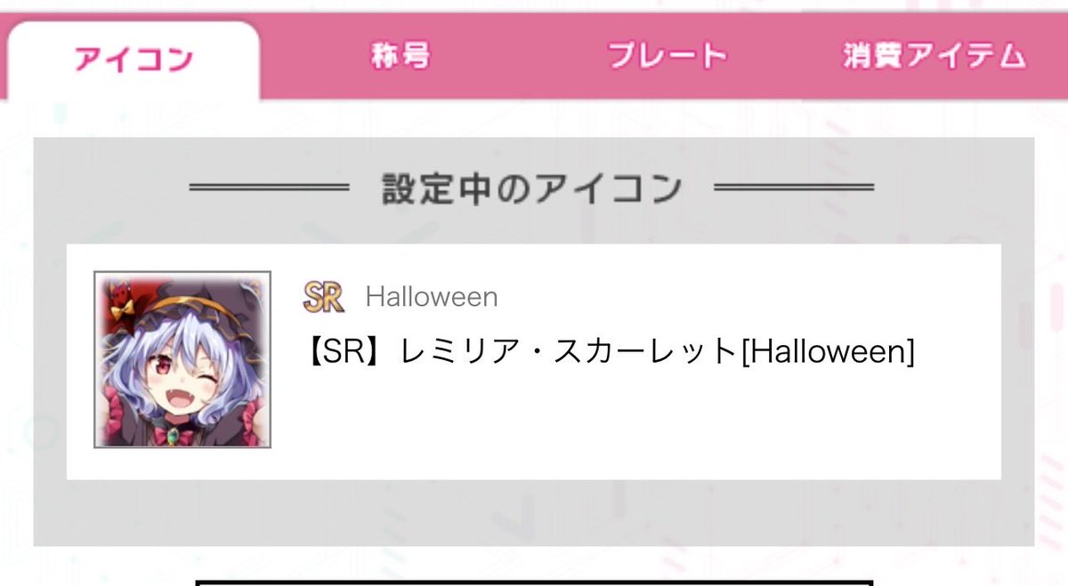 なんか良いアイコン探してたら可愛らしいレミィが居たから設定したけど
2019年10月イベのやつで横転