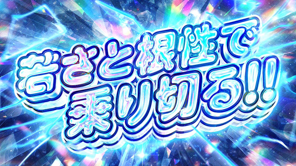 若さと根性で乗り切る！！ (深夜2:40なう)