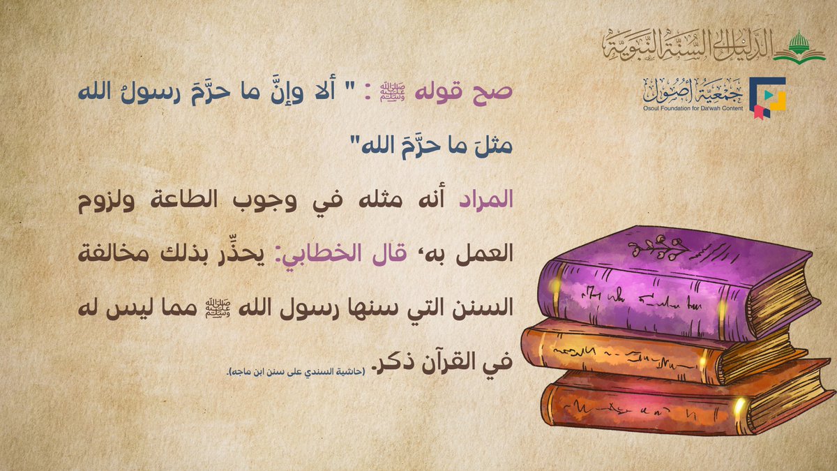 ☑️ صح قوله ﷺ:
"ألا وإنَّ ما حرَّمَ رسولُ الله مثلَ ما حرَّمَ الله"
⬅️ المراد أنه مثله في وجوب الطاعة ولزوم العمل به،
✳️ قال الخطابي: يحذِّر بذلك مخالفة السنن التي سنها رسول الله ﷺ مما ليس له في القرآن ذكر.
✍🏻 (حاشية السندي على سنن ابن ماجه).
🔍 موقع الدليل إلى #السنة_النبوية