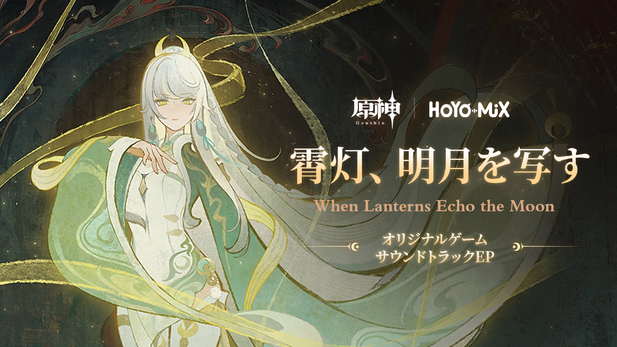 Genshin_7's tweet photo. 【原神OST】
『原神』オリジナルゲームサウンドトラックEP「霄灯、明月を写す When Lanterns Echo the Moon」が正式にリリースされました。

以下のプラットフォームより、完全版OSTをぜひお聴きください。
Spotify：https://t.co/bPEyec1eC4
Apple Music：https://t.co/oJ0PbVkvzj

※本アルバムには、『原神』Luna Ⅳの海灯祭イベント、およびキャラクター「兹白」のために制作した9曲の音楽が収録されています。

#原神 #Genshin