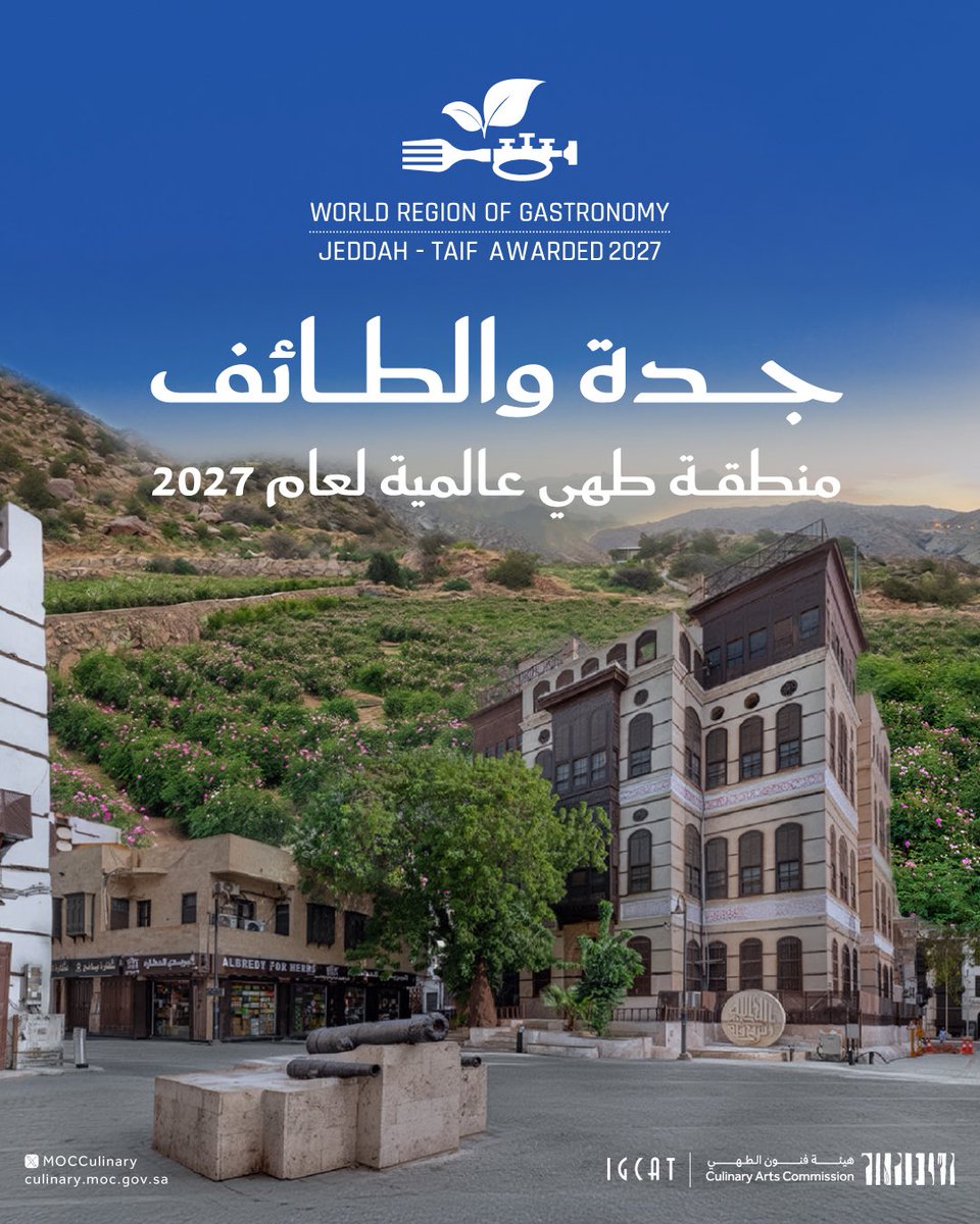 استكمالاً لمسيرة النجاحات الوطنية، ونتيجة لجهود #هيئة_فنون_الطهي، يعلن المعهد الدولي لفنون الطهي والثقافة والفنون والسياحة عن فوز مدينتي #جدة_والطائف_بلقب_منطقة_طهي_عالمية لعام 2027.
