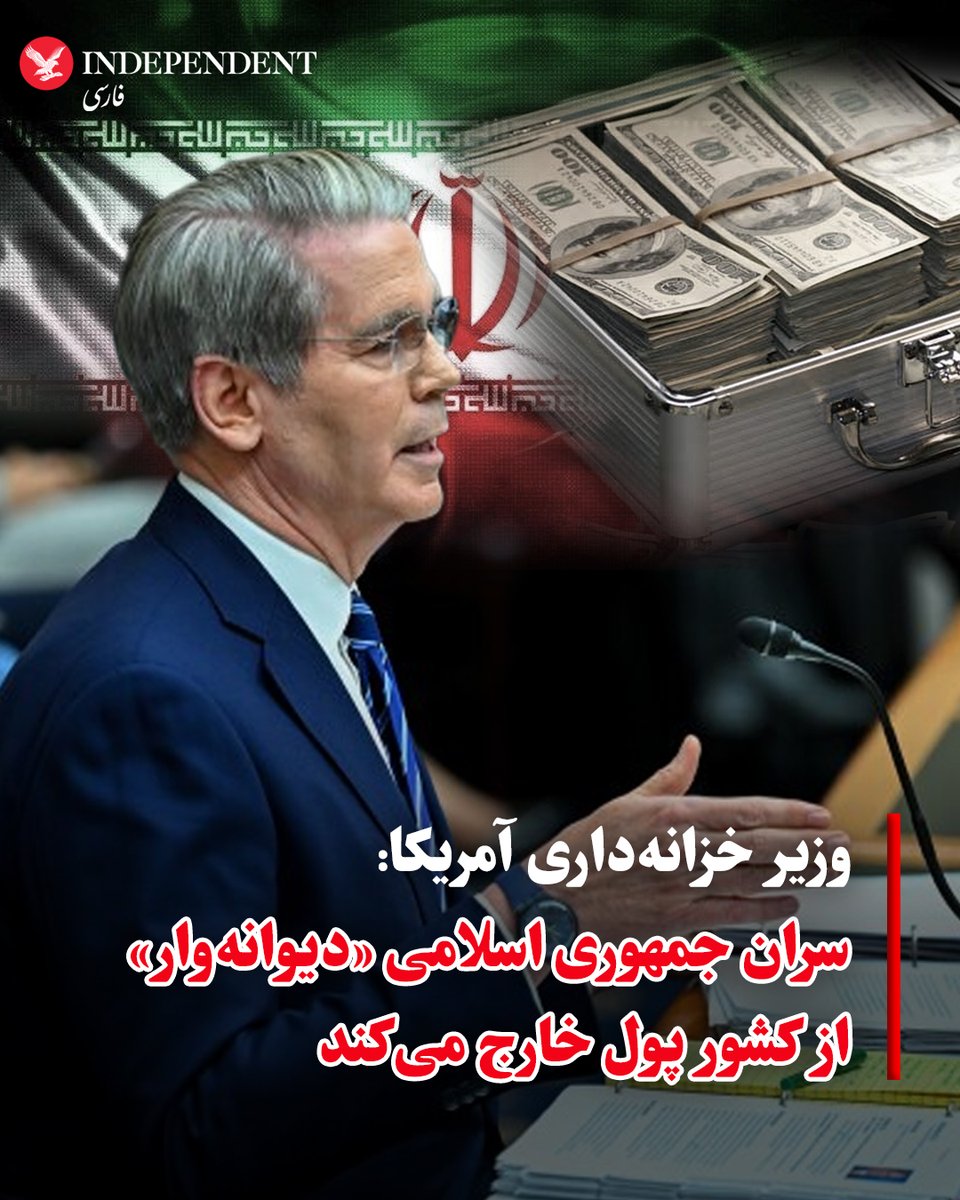 اسکات بسنت، وزیر خزانه‌داری ایالات متحده، به کمیته بانکداری سنا گفت که سران جمهوری اسلامی به صورت «دیوانه‌وار» در حال خارج کردن پول از کشور هستند و او این موضوع را نشانه‌ای از «نزدیک بودن پایان» رژیم فعلی می‌داند.
بسنت در کمیته بانکداری سنا با اشاره به طرح «فشار حداکثری بر جمهوری