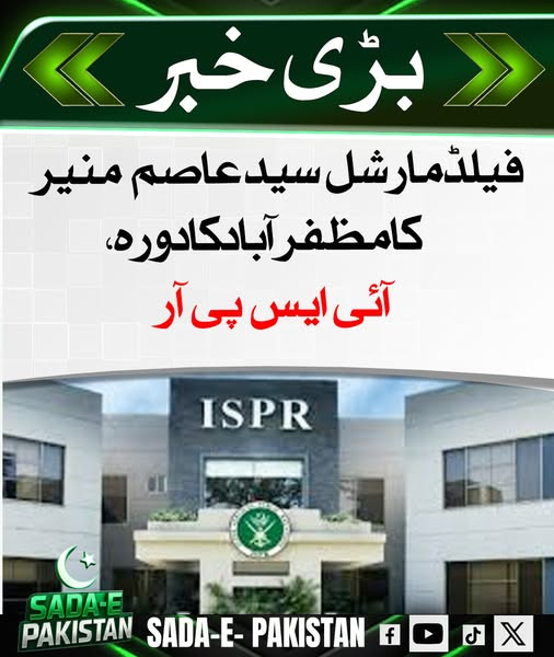 sada_e_pak's tweet photo. چیف آف آرمی اسٹاف فیلڈ مارشل سید عاصم منیر نے مظفرآباد کا دورہ کیا ہے، جس کی تصدیق آئی ایس پی آر نے کی۔ دورے کے دوران انہوں نے سکیورٹی صورتحال کا جائزہ لیا اور فرنٹ لائن فورسز سے ملاقاتیں کیں۔ 
#COASVisit #Muzaffarabad #PakistanArmy #ISPRUpdate https://t.co/ZQjn5q0PWu