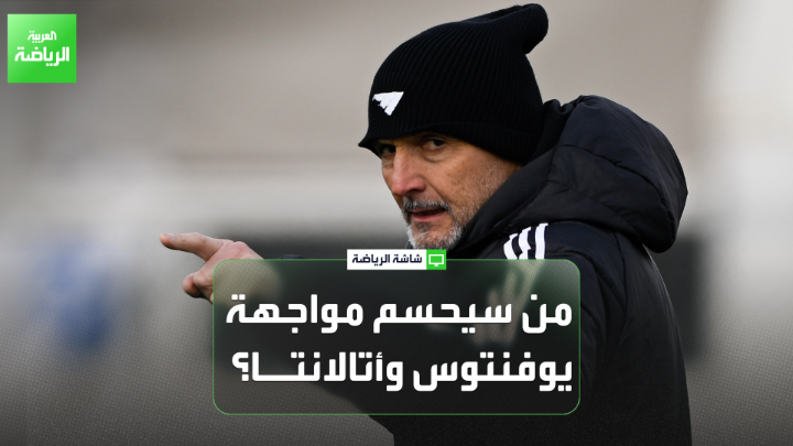الإعلامي الرياضي ماتيا نافا يتحدث لـ "العربية": "سباليتي سيجري بعض التغييرات في التشكيلة أمام أتالانتا بسبب ازدحام جدول مباريات يوفنتوس". "يوفنتوس يظهر بصورة هجومية أكبر تحت قيادة لوتشيانو سباليتي" 