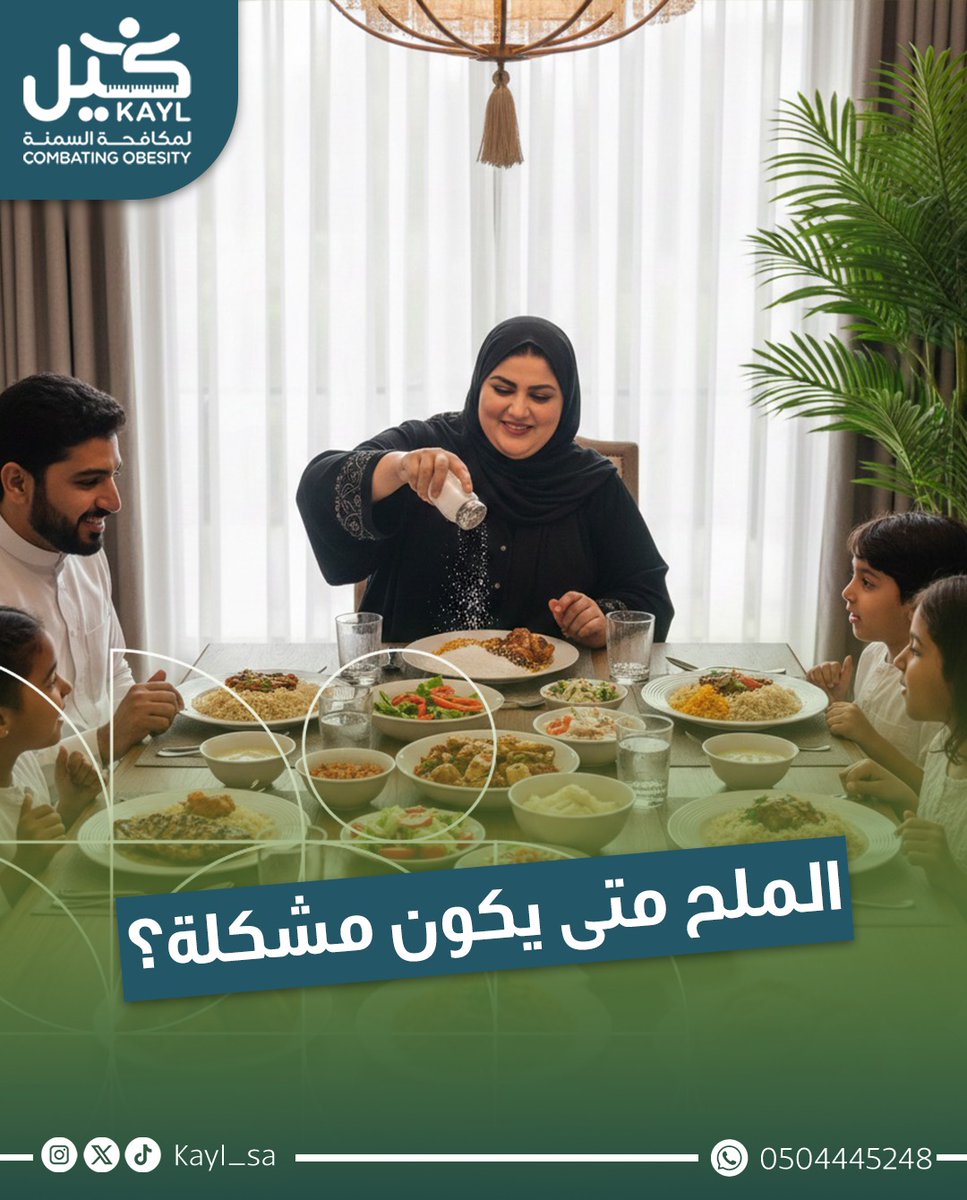 الملح
مو مشكلة بحد ذاته.

المشكلة
في الكمية والتكرار ومن وين يجي.

الوعي يصنع فرق☘️.
كيل | لقرار صحي واعٍٍٍٍٍِِ