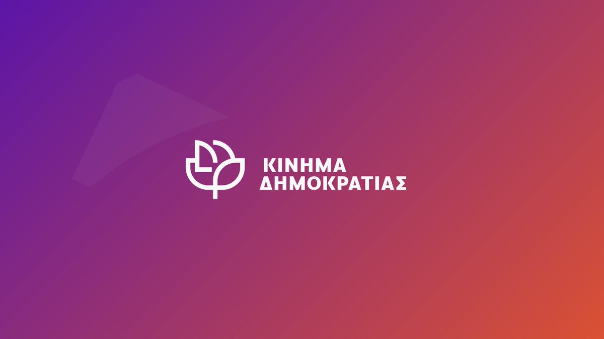 Dimokrates_PK's tweet photo. Αθήνα 4 Φεβρουαρίου 2026

ΔΕΛΤΙΟ ΤΥΠΟΥ

Θεοδώρα Τζάκρη: «Σοβαρά προβλήματα στο πρόγραμμα ενίσχυσης επιχειρηματικότητας ανέργων της ΔΥΠΑ - Εγκρίνονται, επενδύουν και τελικά απορρίπτονται»

Οι βουλευτές του Κινήματος Δημοκρατίας κκ Θεοδώρα Τζάκρη, Γιώτα Πούλου, Δρ. Μιχαήλ Χουρδάκης και Ραλλία Χρηστίδου, κατέθεσαν Ερώτηση προς την Υπουργό Εργασίας και Κοινωνικής Ασφάλισης, σχετικά με σοβαρά προβλήματα που έχουν προκύψει με το πρόγραμμα ενίσχυσηςτης επιχειρηματικότητας ανέργων. Συγκεκριμένα, οι αιτήσεις αξιολογούνται και εγκρίνονται από τη ΔΥΠΑ, ωστόσο στην πράξη, δικαιούχοι που εντάχθηκαν στο πρόγραμμα και προχώρησαν σε αναγκαίες για το πρόγραμμα δαπάνες (ενοίκια, λειτουργικά έξοδα, εισφορές ΕΦΚΑ κλπ) απορρίπτονται σε μεταγενέστερο έλεγχο χωρίς εμφανή αιτία.

Παρά το γεγονός ότι το πρόγραμμα στοχεύει στη στήριξη της αυτοαπασχόλησης και της δημιουργίας νέων επιχειρήσεων για 5.880 ανέργους, πολλοί άνεργοι οδηγούνται σε οικονομική απόγνωση, έχοντας επιβαρυνθεί με επιπλέον έξοδα χωρίς τελικά να πρόκειται να λάβουν την προβλεπόμενη ενίσχυση.

Μπορείτε να δείτε την Ερώτηση στον ιστότοπο:

https://t.co/ihAolXEqCE
https://t.co/72Gz8g3KOA