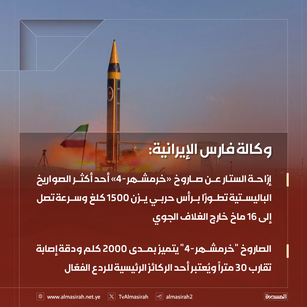 TvAlmasirah's tweet photo. 🟥 وكالة فارس الإيرانية: 

♦️ إزاحة الستار عن صاروخ «خرمشهر-4» أحد أكثر الصواريخ الباليستية تطورًا برأس حربي يزن 1500 كلغ و��رعة تصل إلى 16 ماخ خارج الغلاف الجوي
♦️ الصاروخ "خرمشهر-4" يتميز بمدى 2000 كلم ودقة إصابة تقارب 30 متراً ويُعتبر أحد الركائز الرئيسية للردع الفعّال https://t.co/o560FU0fqF