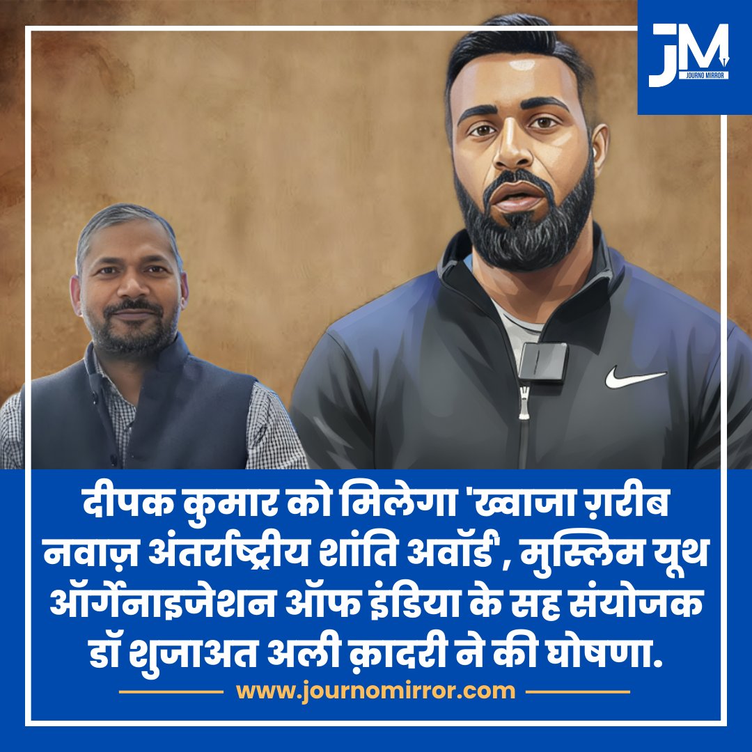 दीपक कुमार को दिया जाएगा "ख्वाजा ग़रीब नवाज़ अंतर्राष्ट्रीय शांति अवॉर्ड" 
मुस्लिम यूथ ऑर्गेनाइजेशन ऑफ इंडिया <a href="/MYOOFINDIA/">Muslim Youth Organization of India (MYO)</a> के सह संयोजक डॉ  शुजाअत अली क़ादरी <a href="/shujaatQuadri/">Dr. Shujaat Ali Quadri</a> ने की घोषणा
