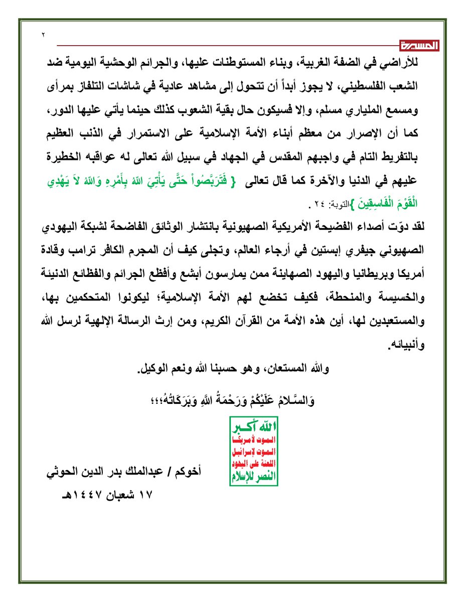 📜  نص بيان السيد القائد عبد الملك بدر الدين الحوثي الداعي إلى الخروج الشعبي المليوني الواسع يوم غدٍ الجمعة؛ تلبيةً لطلب المجاهدين ونصرةً للشعب الفلسطيني

بِسْمِ اللَّهِ الرَّحْمَنِ الرَّحِيْم
قال الله تعالى في القرآن الكريم:

{انْفِرُواْ خِفَافاً وَثِقَالاً وَجَاهِدُواْ