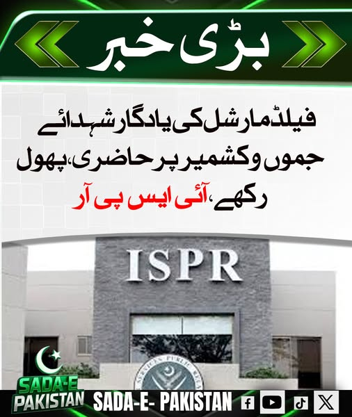 sada_e_pak's tweet photo. چیف آف آرمی اسٹاف فیلڈ مارشل سید عاصم منیر نے یادگار شہداء جموں و کشمیر پر حاضری دی اور پھول رکھ کر شہدا کو خراج عقیدت پیش کیا، جس کی تصدیق آئی ایس پی آر نے کی۔ 

#COASTribute #MartyrsOfKashmir #PakistanArmy #ISPRUpdate https://t.co/wWhYICdwcS