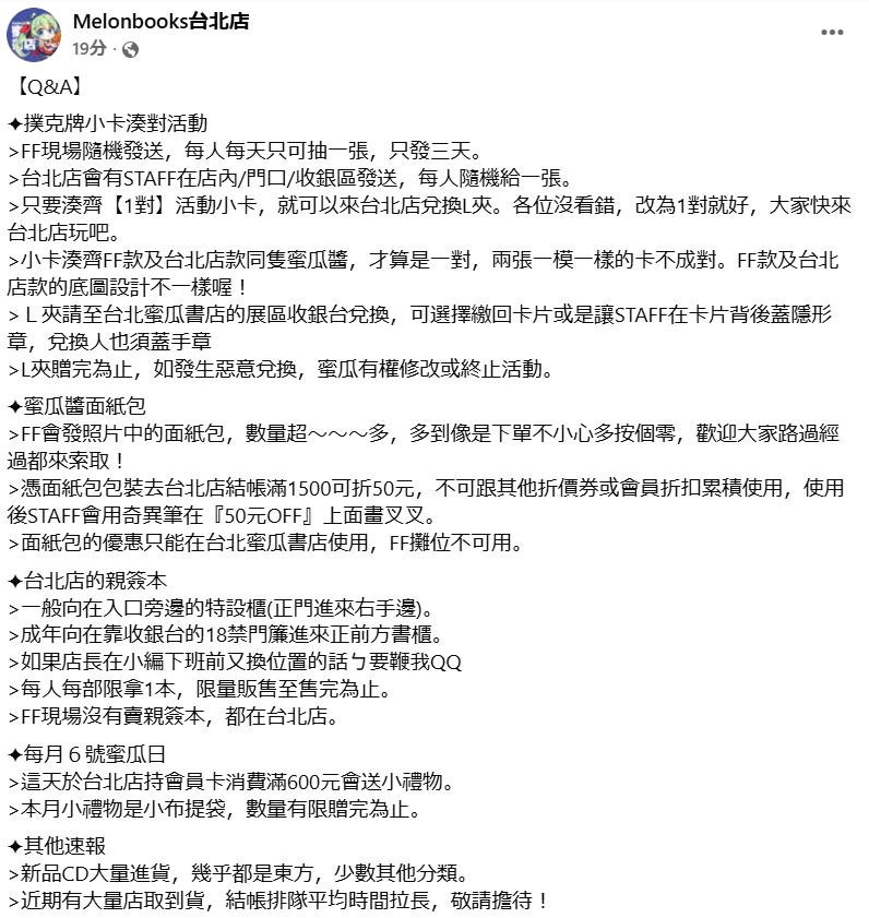 【Q&amp;A】
　
✦撲克牌小卡湊對活動
✦蜜瓜醬面紙包
melonbooks.info/shop/taiwan/ta…
　
✦台北店的親簽本
melonbooks.co.jp/special/b/0/fa…
　
✦每月６號蜜瓜日
✦其他速報