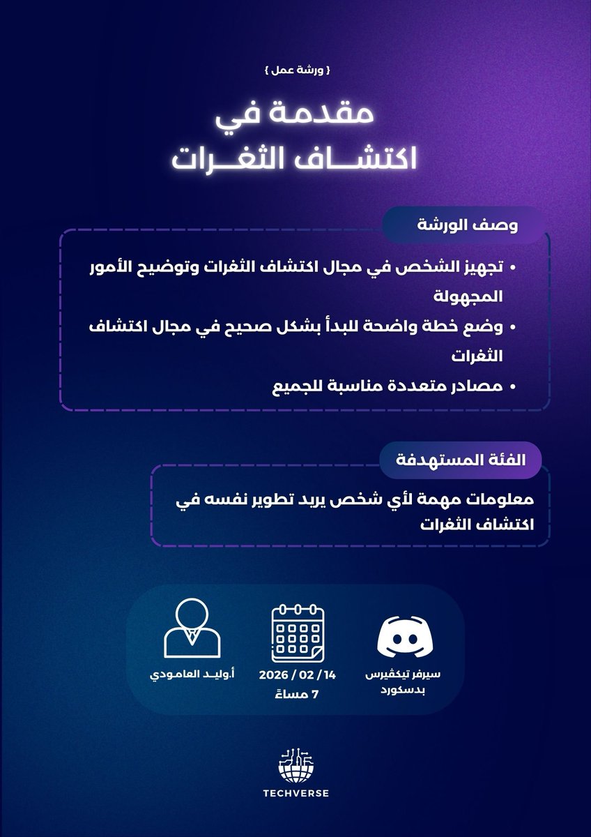 محتار في طريقك لتعلم اكتشاف الثغرات؟🤔🪲
يسعدنا الإعلان عن ورشة عمل -مقدمة في اكتشاف الثغرات- بالتعاون مع منصة أوتاد🤝
- يوم السبت ١٤ فبراير
- الساعة ٧ مساءً
- تقديم أ.وليد العامودي <a href="/WaleedBinAhmad_/">Waleed</a> 
للتسجيل:
tryawtad.com/workshops/bug-…
ننتظركم بكل حماس💥