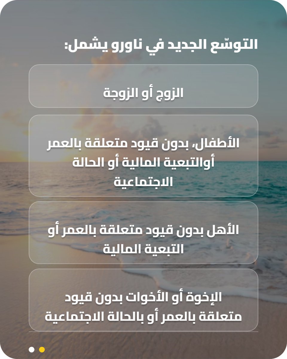 NTL_int's tweet photo. تحديثات ٢٠٢٦ في برنامج ناورو توسّع تعريف المعالين بشكل واضح
هل لديك ملف عائلي وتريد معرفة من يمكن إضافته؟ راسلنا.

#Nauru #NECRCP #CBI #SecondPassport
#NTLInternational #ناورو #جنسية_ناورو #البدون https://t.co/n9lXxgQOlo