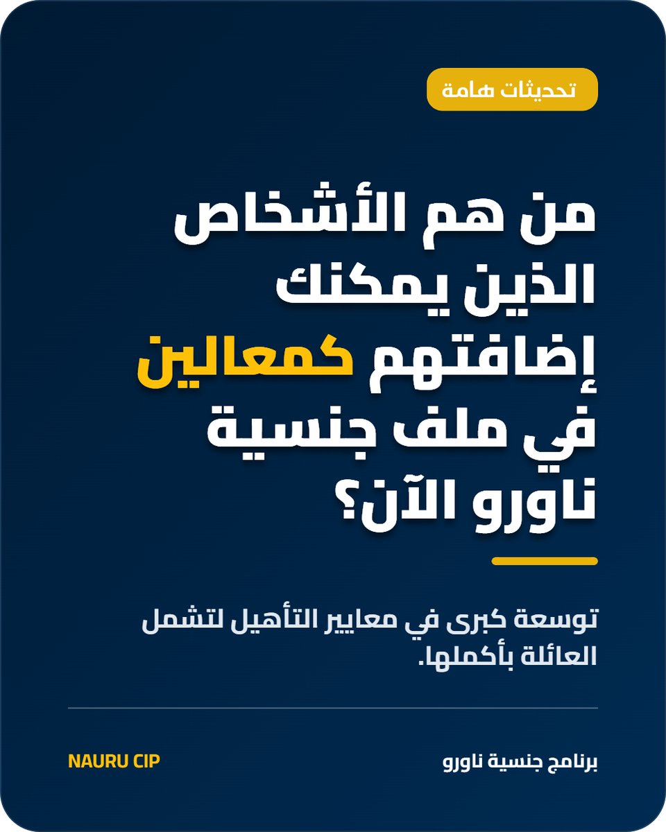 NTL_int's tweet photo. تحديثات ٢٠٢٦ في برنامج ناورو توسّع تعريف المعالين بشكل واضح
هل لديك ملف عائلي وتريد معرفة من يمكن إضافته؟ راسلنا.

#Nauru #NECRCP #CBI #SecondPassport
#NTLInternational #ناورو #جنسية_ناورو #البدون https://t.co/n9lXxgQOlo