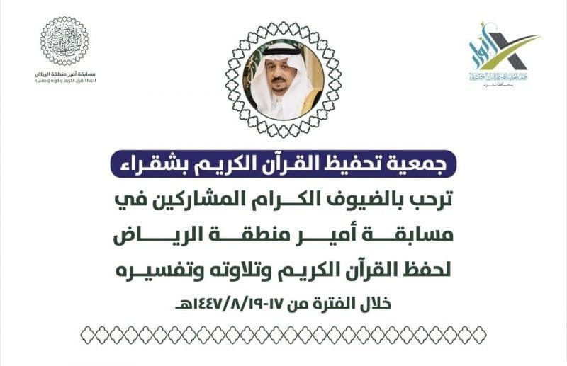 بكل فخر واعتزاز، يرحّب رئيس الجمعية وأعضاء مجلس الإدارة ومنسوبوها بالمشاركين في مسابقة أمير منطقة الرياض لحفظ القرآن الكريم وتلاوته وتفسيره، في حدث قرآني وطني يعزّز روح التنافس الشريف ويجسّد عناية قيادتنا الرشيدة بكتاب الله.
#مسابقة_أمير_منطقة_الرياض