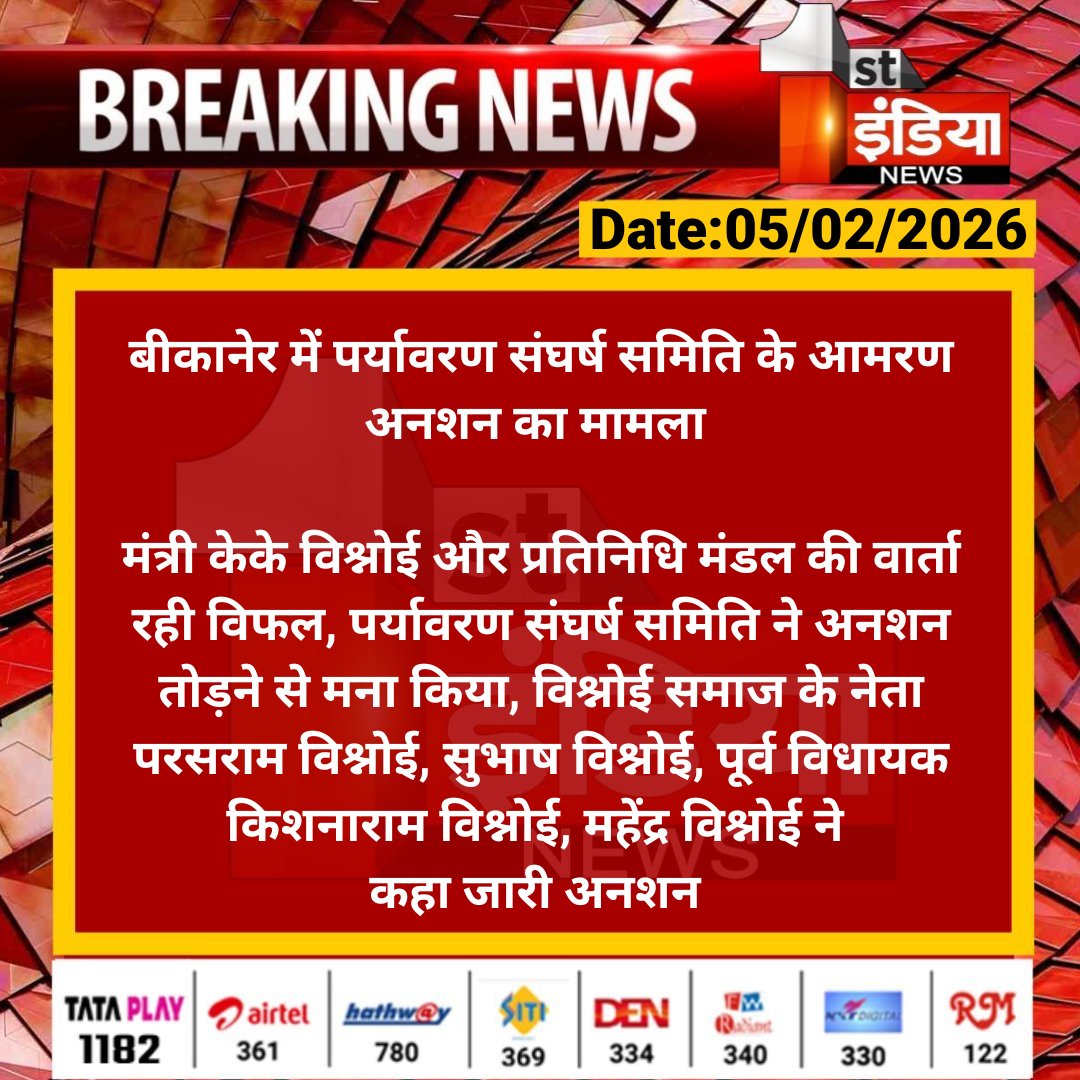 1stIndiaNews's tweet photo. बीकानेर में पर्यावरण संघर्ष समिति के आमरण अनशन का मामला 

मंत्री केके विश्नोई और प्रतिनिधि मंडल की वार्ता रही विफल, पर्यावरण संघर्ष समिति ने अनशन तोड़ने से मना किया.... 

#RajasthanWithFirstIndia @BikanerDm https://t.co/BikJfVHxsw