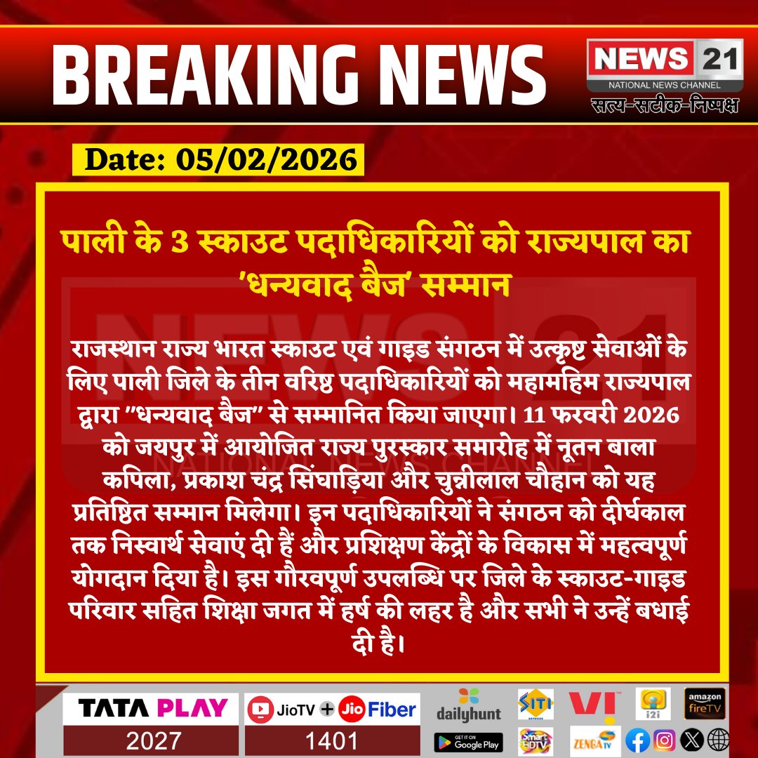news21national's tweet photo. पाली के 3 स्काउट पदाधिकारियों को राज्यपाल का 'धन्यवाद बैज' सम्मान

#PaliNews #ScoutGuide #GovernorAward #RajasthanScoutGuide #Honor #News21 https://t.co/0paq0coU4p