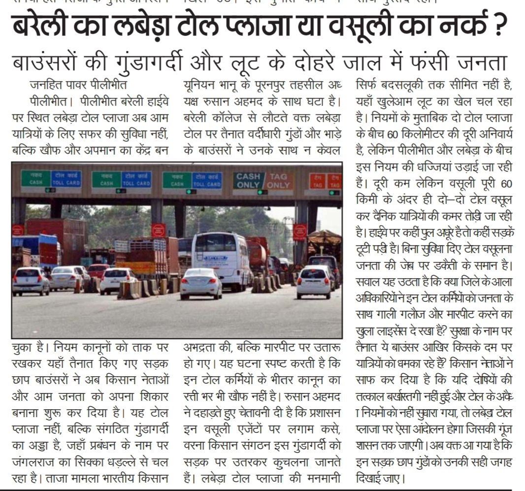 पीलीभीत–बरेली हाईवे पर बाउंसरों की गुंडागर्दी और अवैध वसूली।
भाकियू भानू नेता रुसान अहमद से बदसलूकी व मारपीट। नियमों के खिलाफ कम दूरी में दोहरा टोल, टूटी सड़कें फिर भी लूट जारी।
तत्काल कार्रवाई की मांग।
 <a href="/dmbareilly/">DM Bareilly</a> <a href="/bareillypolice/">Bareilly Police</a> <a href="/Uppolice/">UP POLICE</a> <a href="/nitin_gadkari/">Nitin Gadkari</a> <a href="/Dmpilibhit/">District Magistrate/ DEO Pilibhit</a>