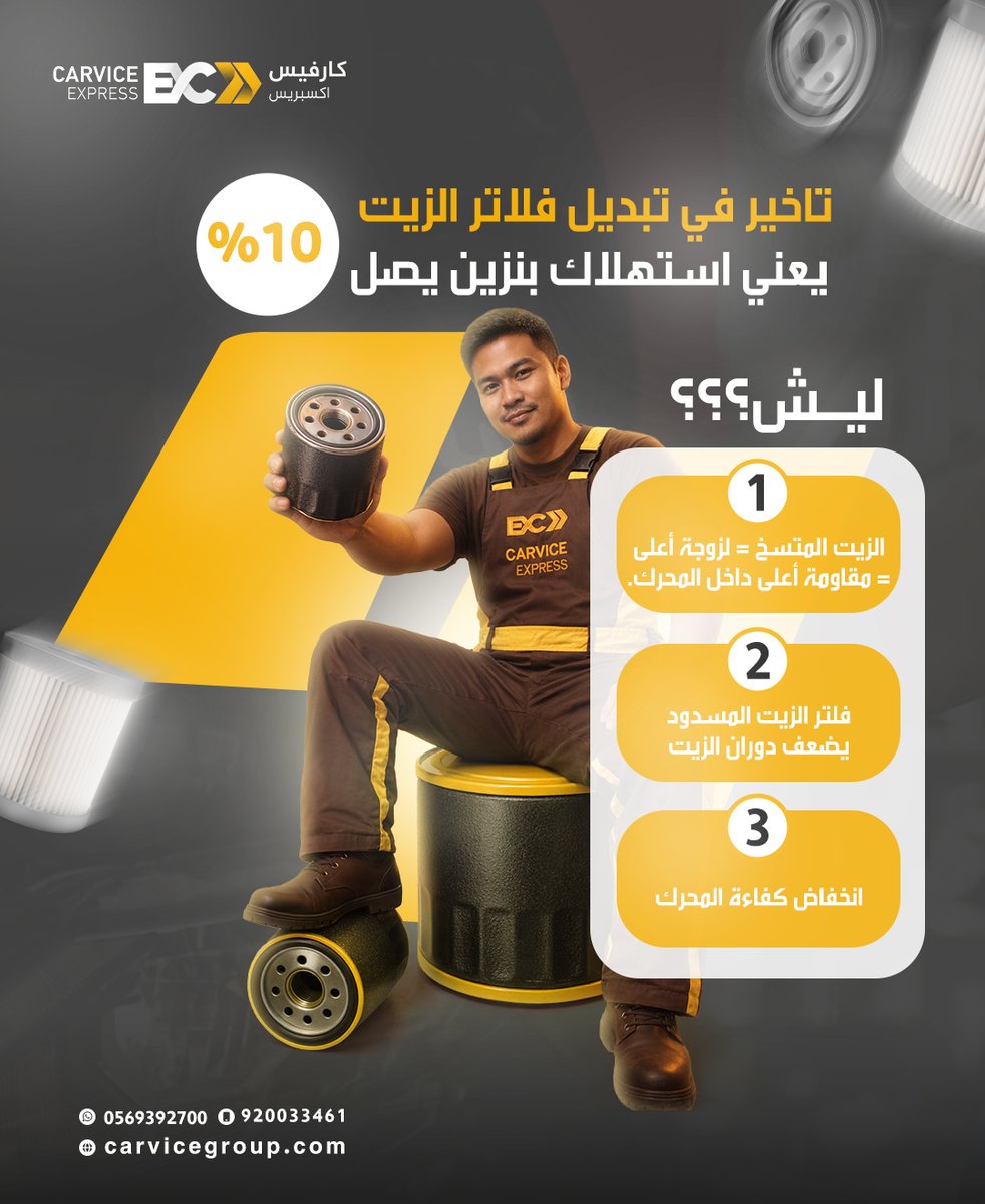 CarviceExpress's tweet photo. ⛽ وقف خسارة البنزين! غير فلاتر الزيت بذكاء… وكارفيس نوفر لك ٤ فروع معتمدة 🔧 ☕ وانت تتقهوى… إحنا نغير الفلاتر في دقائق! #صيانة #فلاتر #سيارات #زيت #كارفيس #الخبر #الدمام #أمان_سيارتك https://t.co/9QagNrgCGu