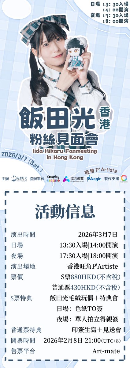 flashinglightCM's tweet image. 飯田光 香港粉絲見面會
活動詳情內容公開！
詳情請查看圖片內容↓
2月8日開票不要錯過了哦！
 
售票平台：Art-mate
售票時間：2026年2月8日
 
演出會場：香港旺角 P'Artiste
 
演出時間：2026年3月7日
13:30入場 14:00開演
17:30入場 18:00開演
票價：S票880HKD/普通票430HKD（不含稅）