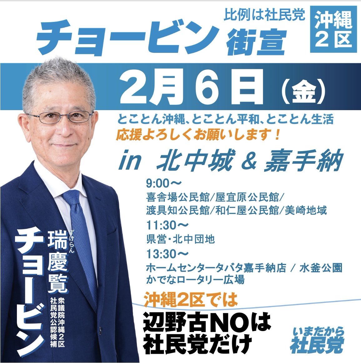 hirojiyamashiro's tweet photo. ずけらんチョービン、2月6日街宣情報！

北中城&amp;嘉手納&amp;読谷&amp;北谷 を回ります！

軍事拡大を認めず、平和で豊かな沖縄経済をつくるために国政で主張できる瑞慶覧チョービンです！

#衆議院選挙2026
#沖縄2区
#チョービン
#比例は社民党 https://t.co/DrDm9T0HOi