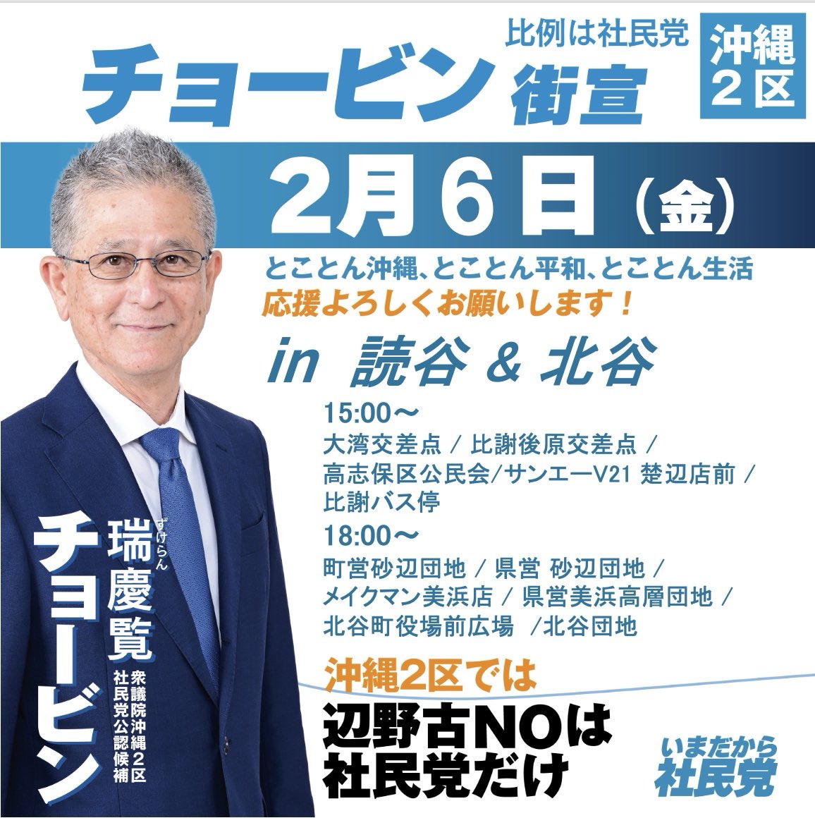 hirojiyamashiro's tweet photo. ずけらんチョービン、2月6日街宣情報！

北中城&amp;嘉手納&amp;読谷&amp;北谷 を回ります！

軍事拡大を認めず、平和で豊かな沖縄経済をつくるために国政で主張できる瑞慶覧チョービンです！

#衆議院選挙2026
#沖縄2区
#チョービン
#比例は社民党 https://t.co/DrDm9T0HOi