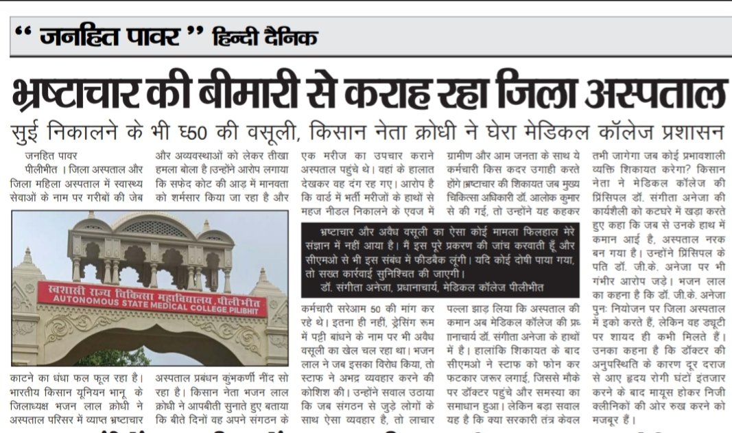 जिला अस्पताल/महिला अस्पताल में इलाज नहीं, खुली वसूली। सुई निकालने के भी ₹50 मांगे जा रहे, ड्रेसिंग के नाम पर अवैध उगाही।भाकियू भानू जिलाध्यक्ष ने मेडिकल कॉलेज प्रशासन को घेरा। गरीब मरीजों की लूट पर आखिर कब लगेगा लगाम?
<a href="/CMOfficeUP/">CM Office, GoUP</a>
 <a href="/Dmpilibhit/">District Magistrate/ DEO Pilibhit</a>
 <a href="/Uppolice/">UP POLICE</a> 
<a href="/InfoDeptUP/">Information and Public Relations Department, UP</a>