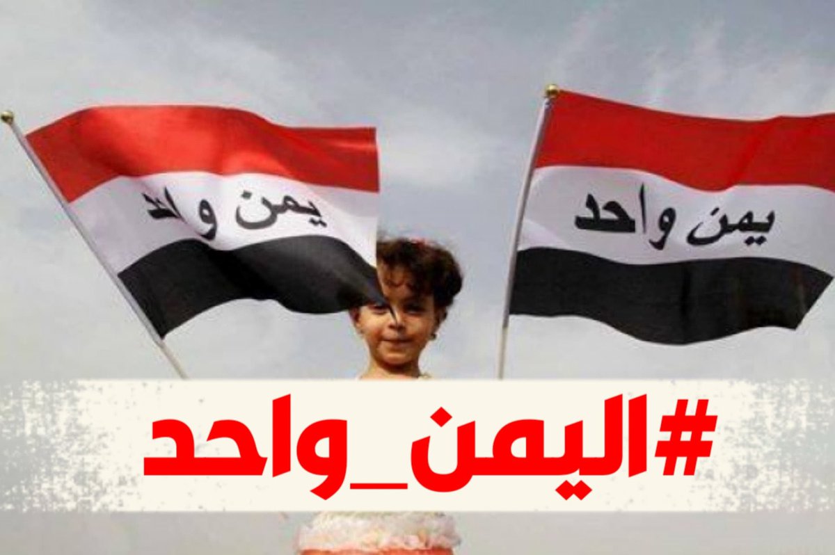 اليمن ليس خارطة تُقسَّم… بل تاريخٌ لا يُكسر، وهويةٌ لا تُجزَّأ.
#اليمن_واحد
