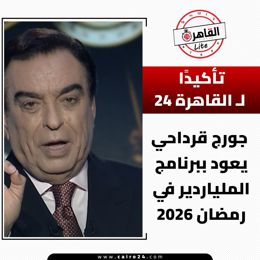 cairo24_'s tweet photo. تأكيدًا لـ القاهرة 24.. جورج قرداحي يعود ببرنامج الملياردير في رمضان 2026 https://t.co/VZNoEECJkY
