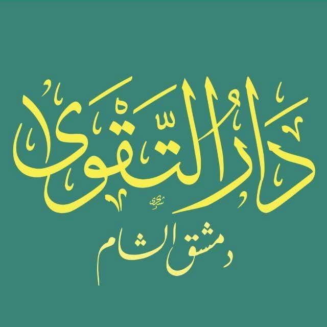 دار التقوى - دمشق الشام tweet media
