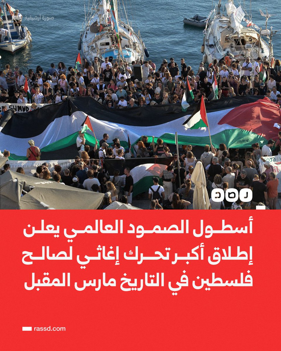 تغطية صحفية | أسطول الصمود العالمي يعلن عن إطلاق أكبر تحرك إغاثي في التاريخ بري وبحري في آن واحد لكسر حصار الاحتلال عن قطاع غزة، في 29 مارس المقبل، مشيرا إلى مشاركة آلاف المتطوعين من أكثر من 100 دولة